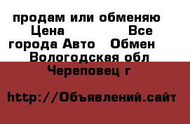 продам или обменяю › Цена ­ 180 000 - Все города Авто » Обмен   . Вологодская обл.,Череповец г.